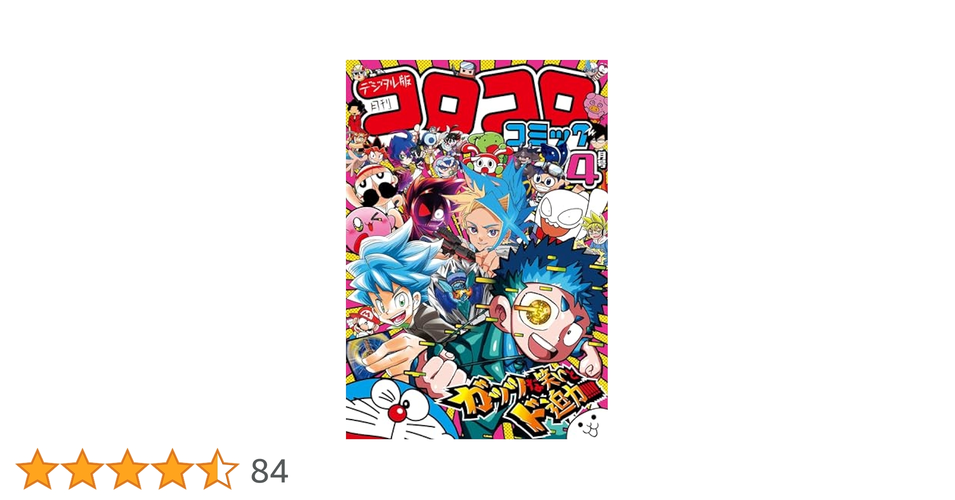 コロコロコミック 月刊コロコロコミック2004年4月号 レビュー ゾイド総合ランド